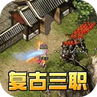 天堂之刃（追忆复古三职业）