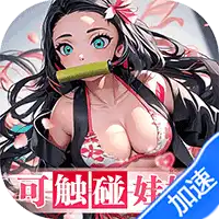 拯救小宇宙（0.1折鬼灭之刃）