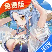 高能手办团（1折免费版）（买断券）