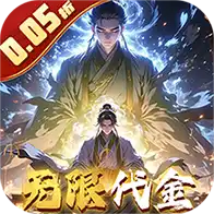 仙魔神域（0.05折买断代金版）