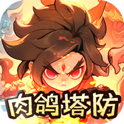 山海记（肉鸽塔防0.1折）（内置0.1）