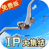 海洋王国（0.1折梦幻联动免费版）（海贼王买断券）